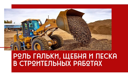 Роль гальки, щебня и песка в строительных работах в Полевской