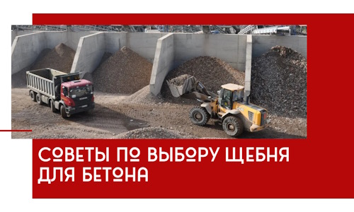 Советы по выбору щебня для бетона в Полевской