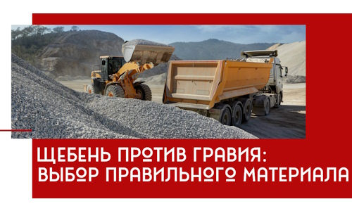 Щебень против гравия: выбор материала для строительных нужд в Полевской